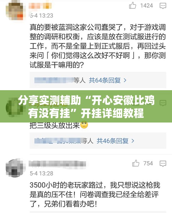 分享实测辅助“开心安徽比鸡有没有挂”开挂详细教程