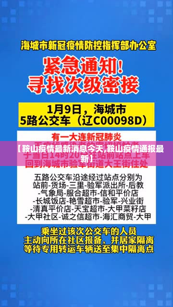 【鞍山疫情最新消息今天,鞍山疫情通报最新】
