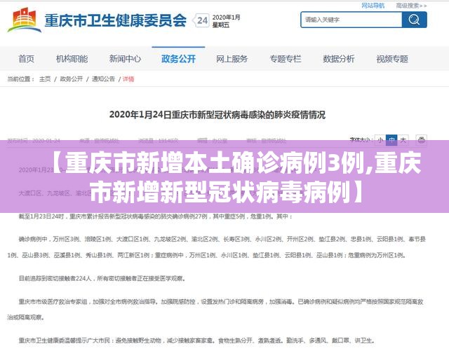 【重庆市新增本土确诊病例3例,重庆市新增新型冠状病毒病例】