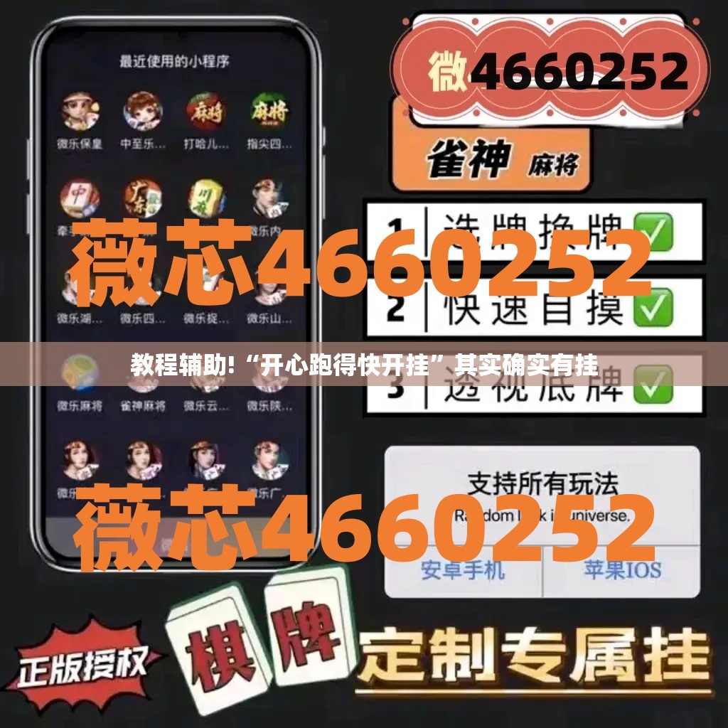 教程辅助!“开心跑得快开挂	”其实确实有挂