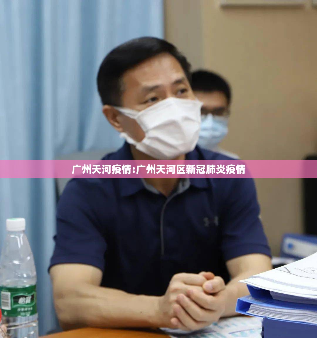广州天河疫情:广州天河区新冠肺炎疫情