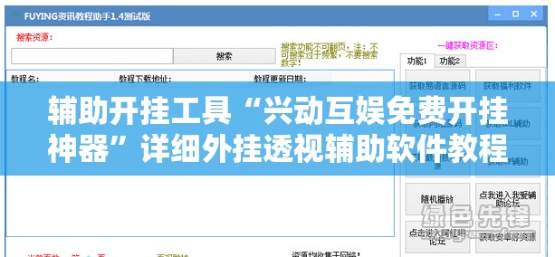 辅助开挂工具“兴动互娱免费开挂神器	”详细外挂透视辅助软件教程