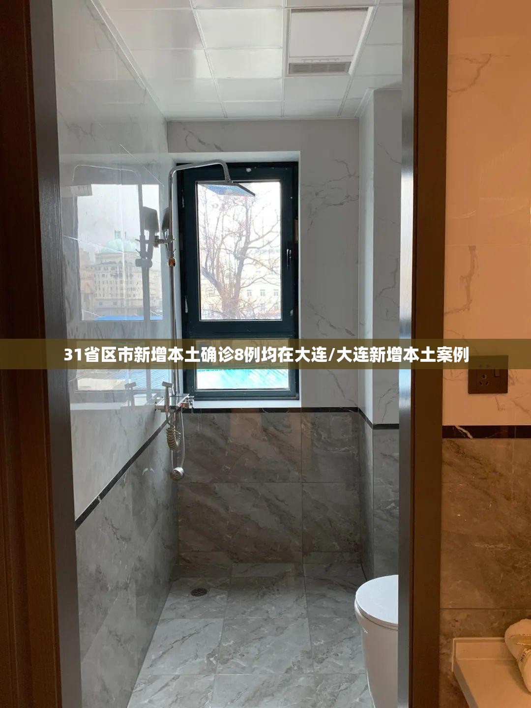 31省区市新增本土确诊8例均在大连/大连新增本土案例