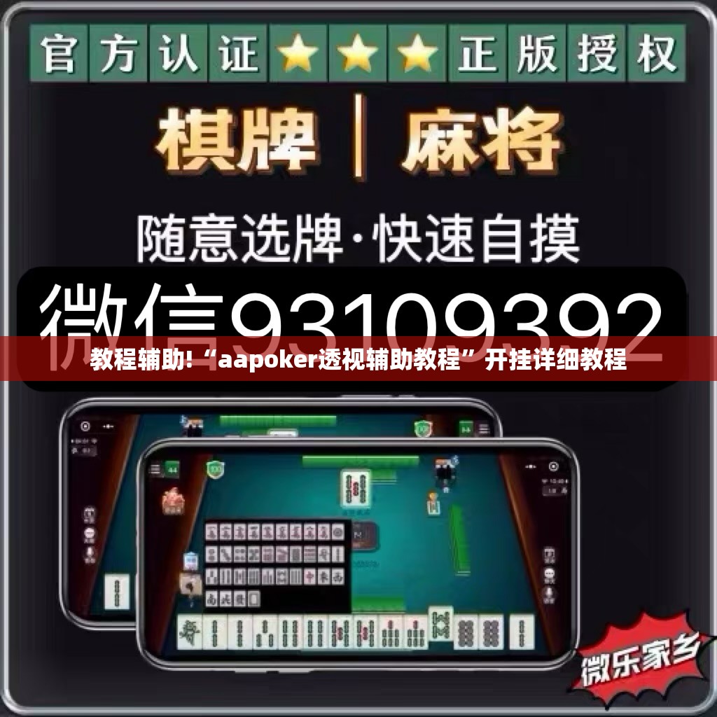 教程辅助!“aapoker透视辅助教程	”开挂详细教程