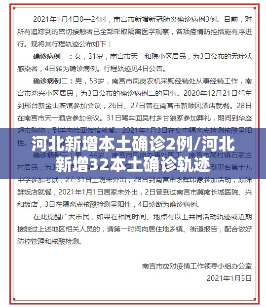 河北新增本土确诊2例/河北新增32本土确诊轨迹