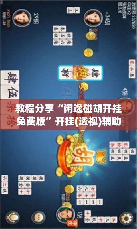 教程分享“闲逸碰胡开挂免费版	”开挂(透视)辅助教程