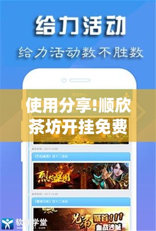 使用分享!顺欣茶坊开挂免费软件”(免费)开挂辅助教学(最新辅助开挂教程)