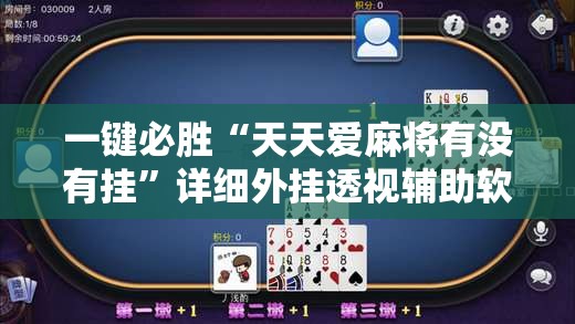 一键必胜“天天爱麻将有没有挂”详细外挂透视辅助软件教程