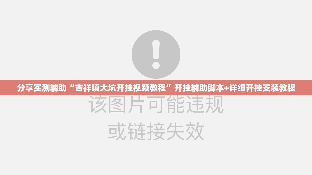 分享实测辅助“吉祥填大坑开挂视频教程	”开挂辅助脚本+详细开挂安装教程