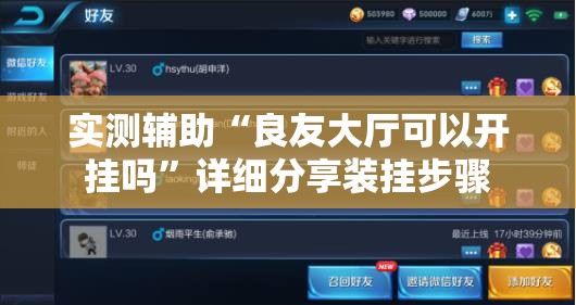 实测辅助“良友大厅可以开挂吗”详细分享装挂步骤