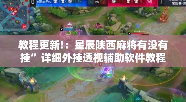 教程更新!：星辰陕西麻将有没有挂”详细外挂透视辅助软件教程