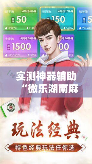 实测神器辅助“微乐湖南麻将三打哈有没有开挂神器”2026开挂教程步骤