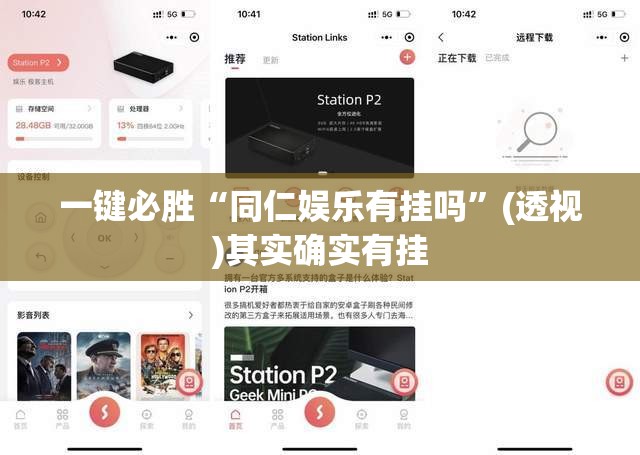 一键必胜“同仁娱乐有挂吗”(透视)其实确实有挂