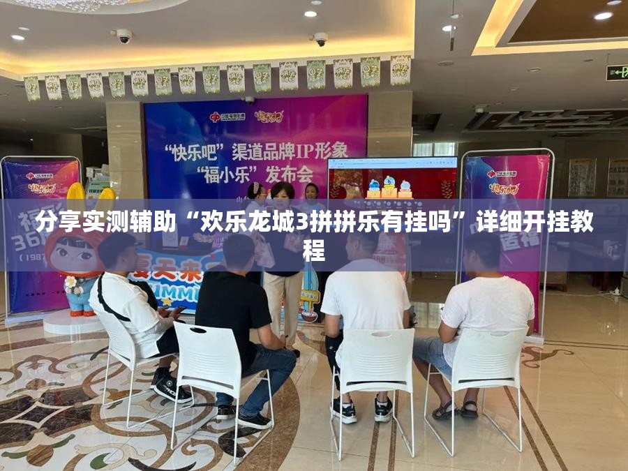 分享实测辅助“欢乐龙城3拼拼乐有挂吗”详细开挂教程