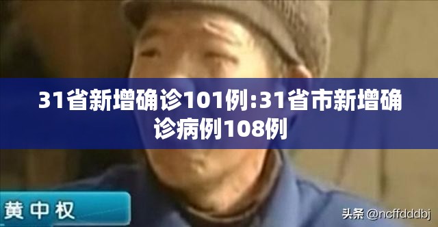 31省新增确诊101例:31省市新增确诊病例108例