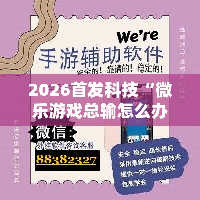 2026首发科技“微乐游戏总输怎么办”原来可以开挂