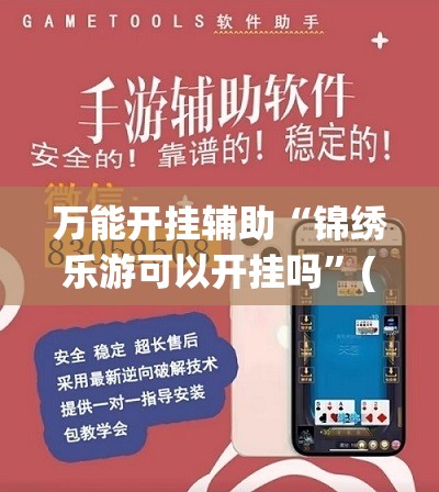 万能开挂辅助“锦绣乐游可以开挂吗”(辅助神器)开挂详细教程
