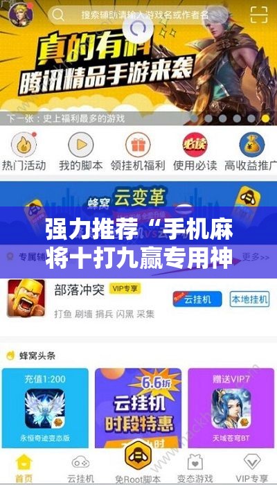 强力推荐“手机麻将十打九赢专用神器”细辅助教程分享
