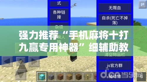 强力推荐“手机麻将十打九赢专用神器	”细辅助教程分享