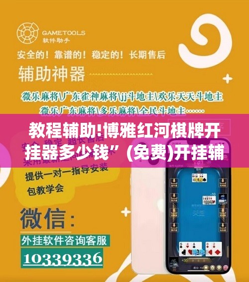 教程辅助!博雅红河棋牌开挂器多少钱	”(免费)开挂辅助教学(最新辅助开挂教程)