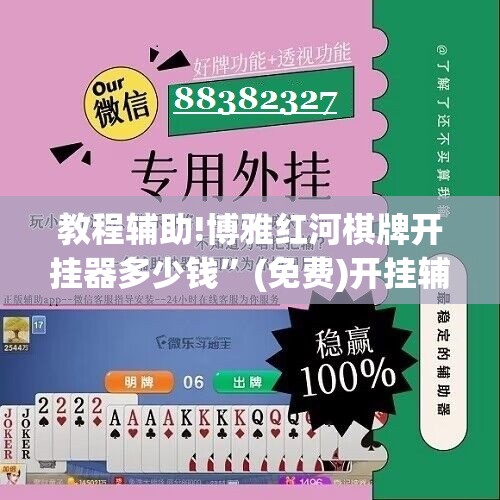 教程辅助!博雅红河棋牌开挂器多少钱”(免费)开挂辅助教学(最新辅助开挂教程)