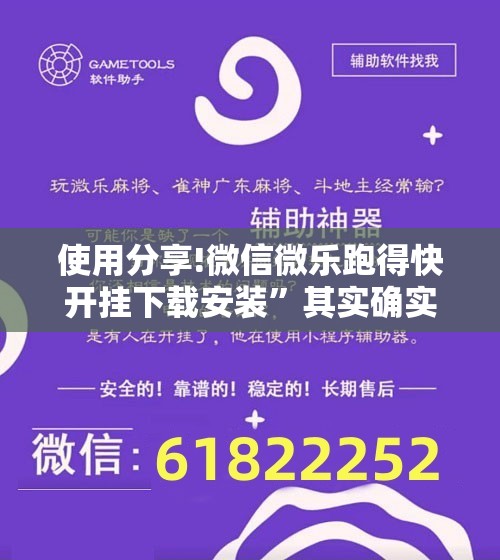 使用分享!微信微乐跑得快开挂下载安装”其实确实有挂