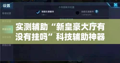 实测辅助“新皇豪大厅有没有挂吗”科技辅助神器手机版