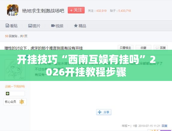 开挂技巧“西南互娱有挂吗”2026开挂教程步骤