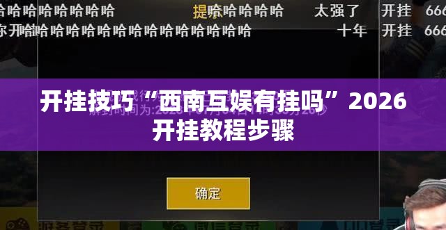 开挂技巧“西南互娱有挂吗	”2026开挂教程步骤