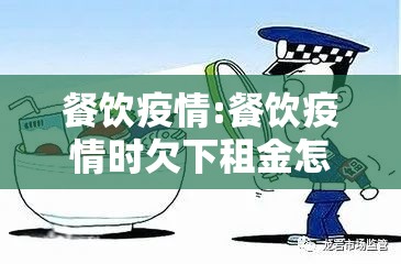 餐饮疫情:餐饮疫情时欠下租金怎么办