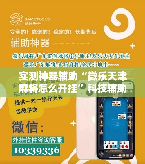 实测神器辅助“微乐天津麻将怎么开挂	”科技辅助神器手机版