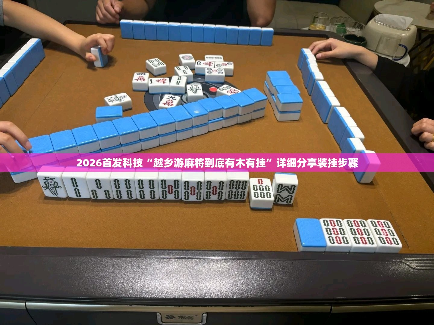 2026首发科技“越乡游麻将到底有木有挂	”详细分享装挂步骤
