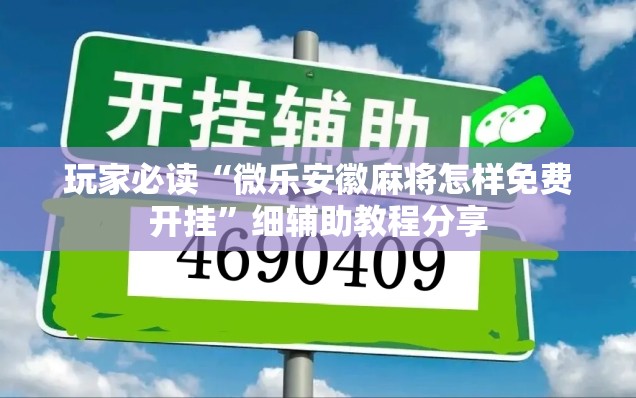 玩家必读“微乐安徽麻将怎样免费开挂”细辅助教程分享