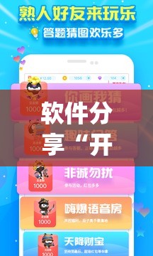 软件分享“开心跑得快如何作弊”(透视挂)辅助下载教程
