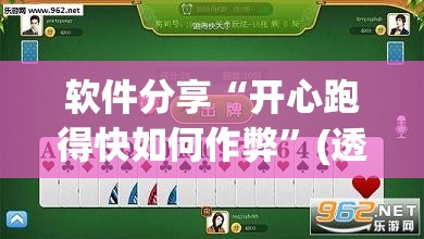 软件分享“开心跑得快如何作弊	”(透视挂)辅助下载教程