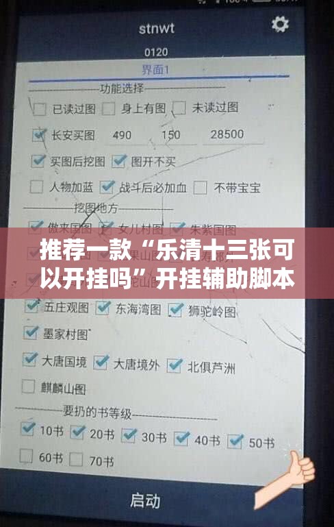 推荐一款“乐清十三张可以开挂吗”开挂辅助脚本+详细开挂安装教程