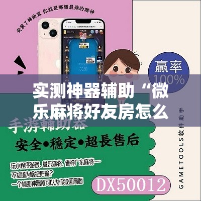 实测神器辅助“微乐麻将好友房怎么能牌好点”原来可以开挂