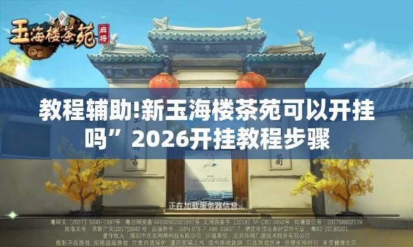 教程辅助!新玉海楼茶苑可以开挂吗”2026开挂教程步骤