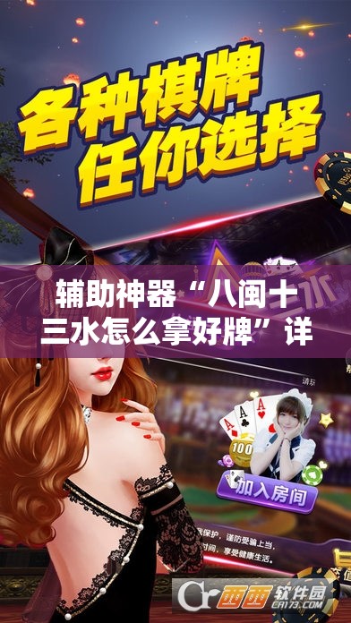 辅助神器“八闽十三水怎么拿好牌	”详细分享装挂步骤