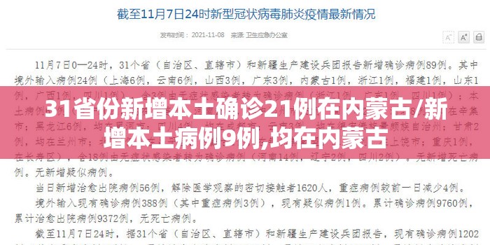 31省份新增本土确诊21例在内蒙古/新增本土病例9例,均在内蒙古