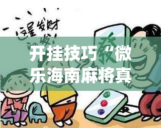 开挂技巧“微乐海南麻将真的有没有开挂神器”开挂(透视)辅助教程