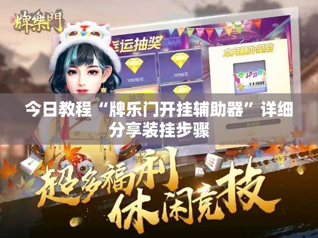 今日教程“牌乐门开挂辅助器	”详细分享装挂步骤
