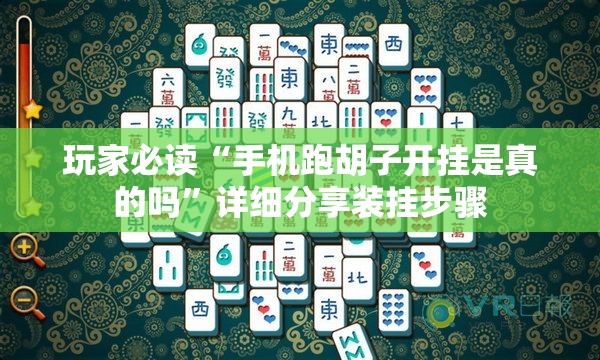 玩家必读“手机跑胡子开挂是真的吗”详细分享装挂步骤