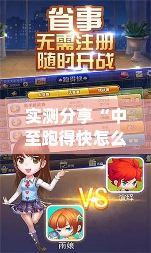 实测分享“中至跑得快怎么开透视”开挂(透视)最新辅助详细