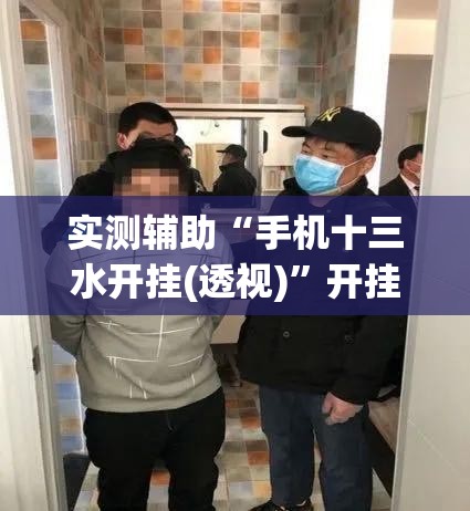 实测辅助“手机十三水开挂(透视)”开挂辅助脚本+详细开挂安装教程
