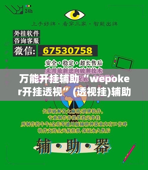 万能开挂辅助“wepoker开挂透视”(透视挂)辅助下载教程