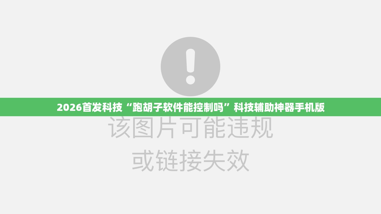 2026首发科技“跑胡子软件能控制吗”科技辅助神器手机版