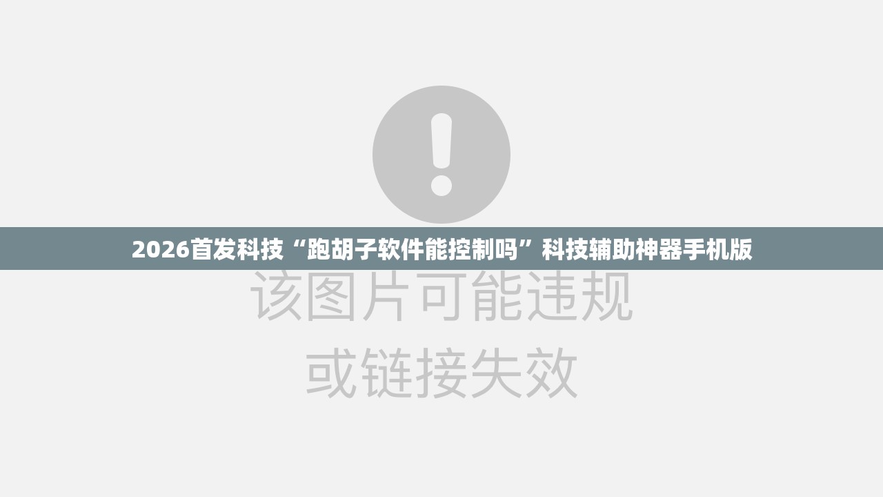 2026首发科技“跑胡子软件能控制吗”科技辅助神器手机版