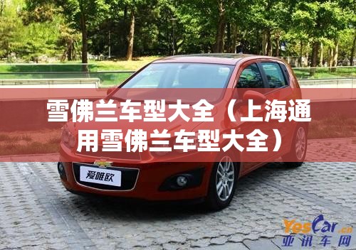 雪佛兰车型大全(上海通用雪佛兰车型大全) 雪佛兰车型大全(上海通用雪佛兰车型大全)