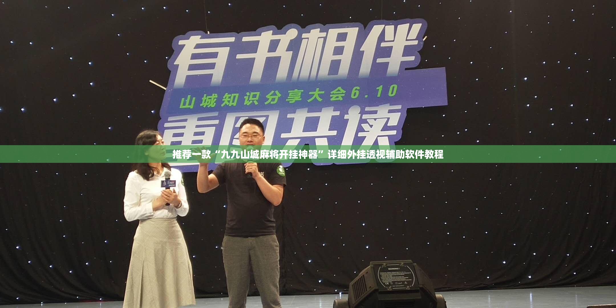 推荐一款“九九山城麻将开挂神器”详细外挂透视辅助软件教程
